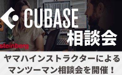 【DTMイベント】7/30(日) Cubase 個別相談会実施　　※終了しました