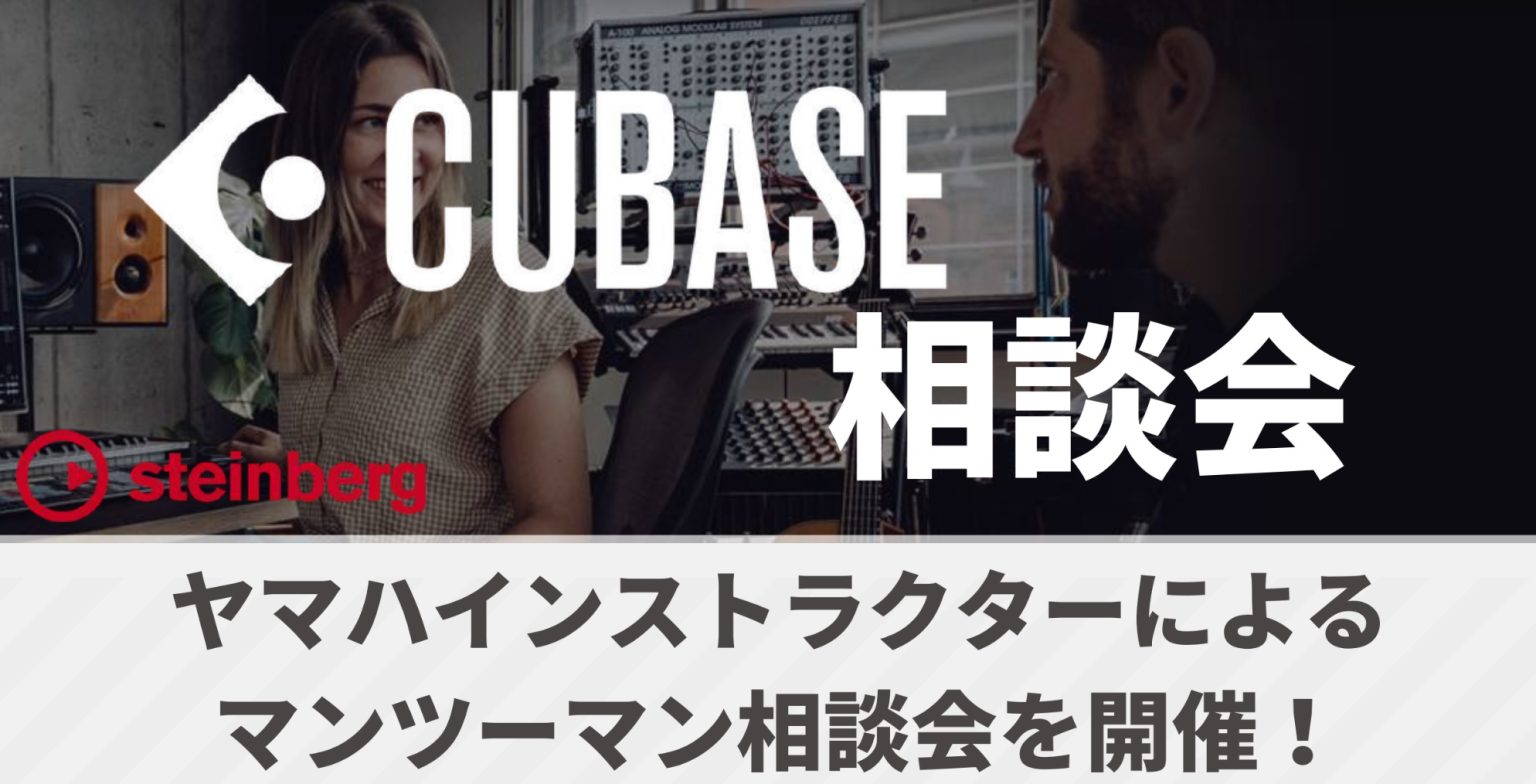 皆さん、こんにちは。デジタル担当の高橋です。 2023年7月30日(日)　YAMAHAインストラクターによる無料の『Cubase相談会』が当店スタジオにて開催決定致しました！ ご購入の検討をされている方やCubaseを既にお持ちの初心者の方々、さらにワンランク上のレベルで使用したい方へもオススメなイ […]