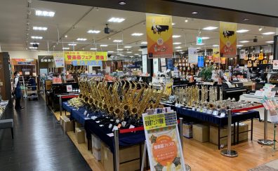 1/24(金)～1/26(日)管楽器フェア開催！※こちらは終了しました。