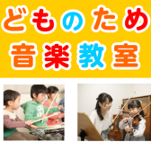 こどものための音楽教室 総合案内