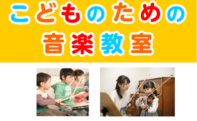 こどものための音楽教室 総合案内