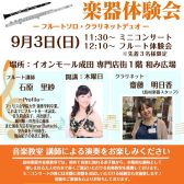 【フルート】フルート講師によるミニコンサート＆楽器体験会　開催♬