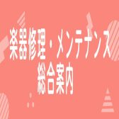 楽器修理・メンテナンス・サービス　総合案内