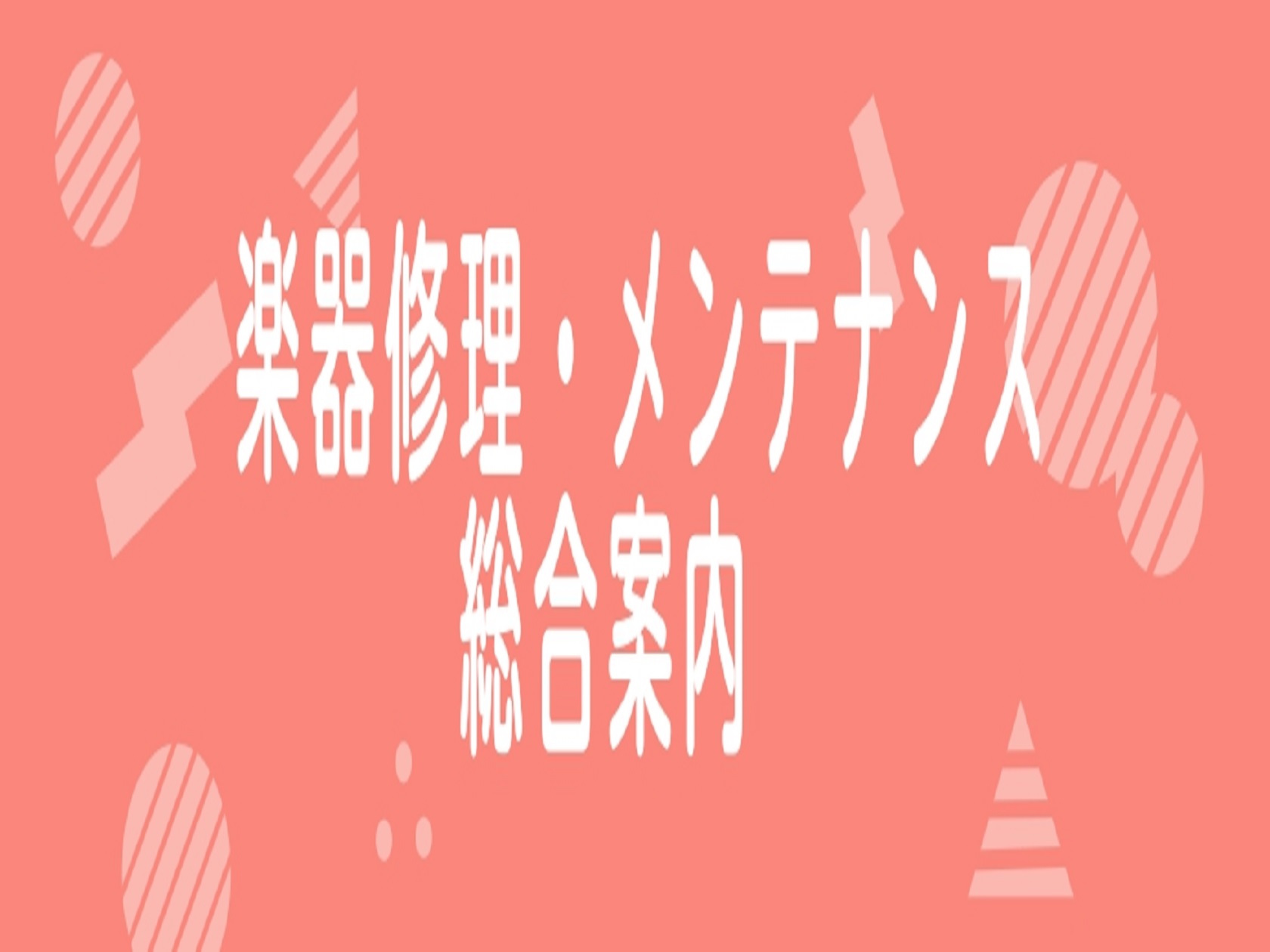 CONTENTS各種楽器の修理・メンテナンス・ご相談をお承りしております！各種項目のご案内各種楽器の修理・メンテナンス・ご相談をお承りしております！ 島村楽器では、お客様の楽器の修理、ピアノの調律、弦交換やヘッド交換などのメンテナンス、楽器に関するご相談を承っております。普段からご愛用頂いている楽器 […]