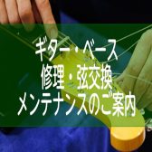 【ギター・ベース】 修理・弦交換・メンテナンスのご案内