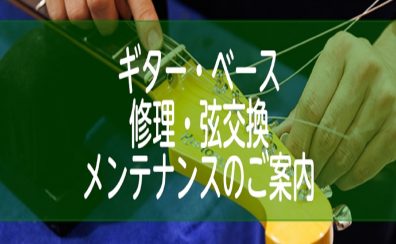 【ギター・ベース】 修理・弦交換・メンテナンスのご案内