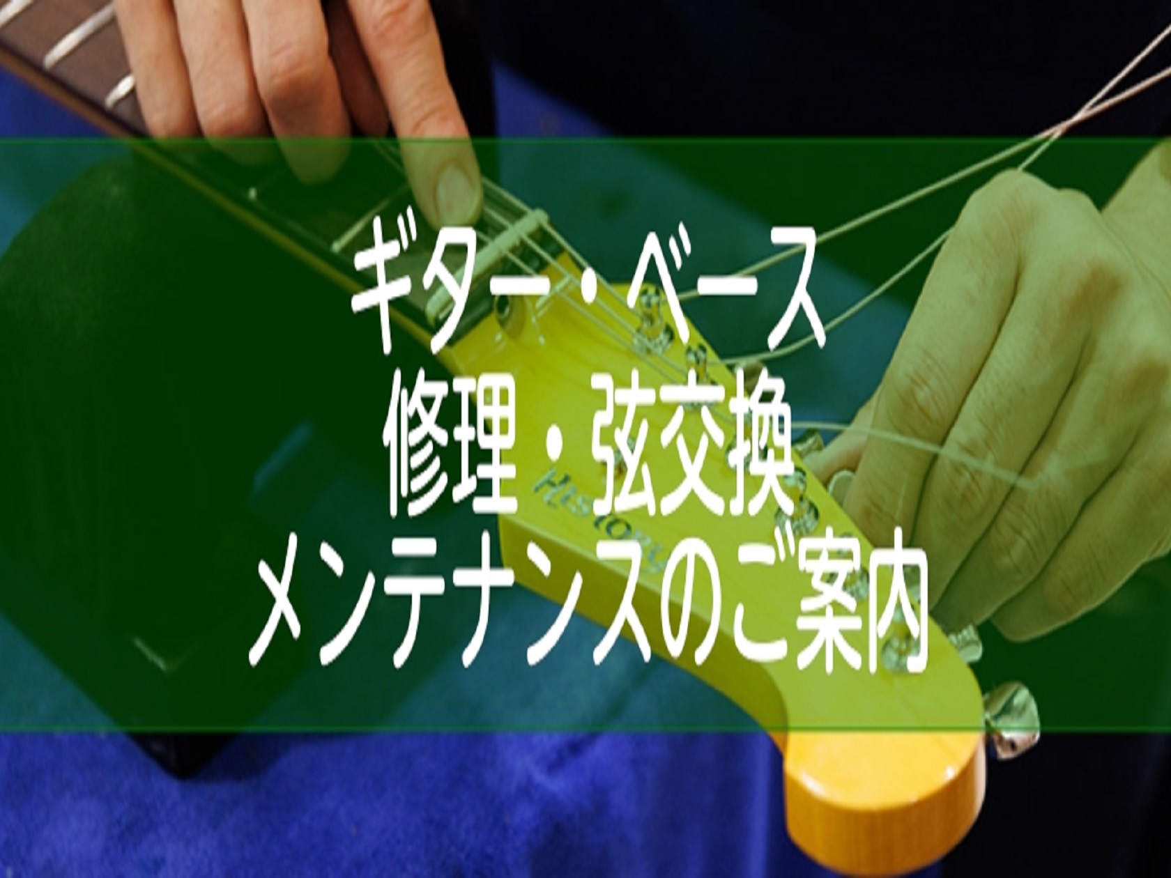 CONTENTS弦交換のご案内修理・カスタマイズの受付ギター教室も開講しております！楽器のお困りごと・ご相談は専門スタッフにお任せください！お問い合わせ・アクセス弦交換のご案内 島村楽器では店頭での弦交換サービスを実施しています！いつもの弦交換に併せてコンディションチェックもお任せください。デラック […]