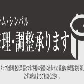 ドラムの修理・メンテナンスのご案内