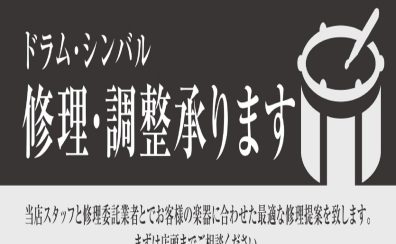 ドラム修理・調整料金表