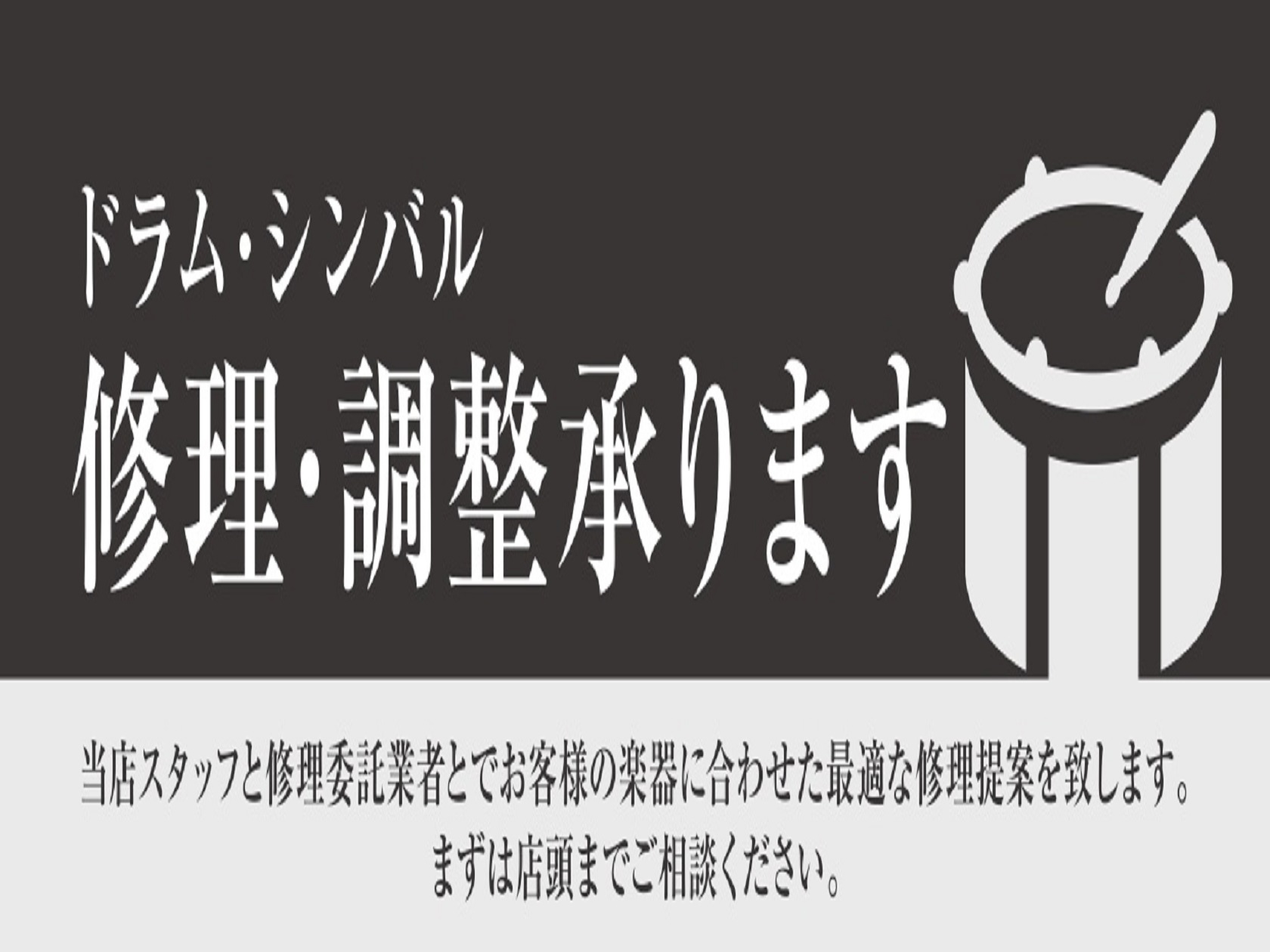CONTENTSドラム関連の修理、調整なら島村楽器にご相談下さい。修理の流れ修理基本料金表ドラムエイド認定スタッフ在中！ドラム教室も開講しております！お問い合わせ・アクセスドラム関連の修理、調整なら島村楽器にご相談下さい。 島村楽器ではドラムの修理・メンテナンス受付の他、調整も行っております。まずは […]