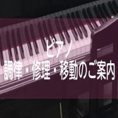 ピアノ 調律・修理・移動のご案内