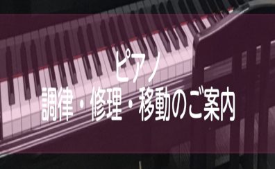 ピアノ 調律・修理・移動のご案内