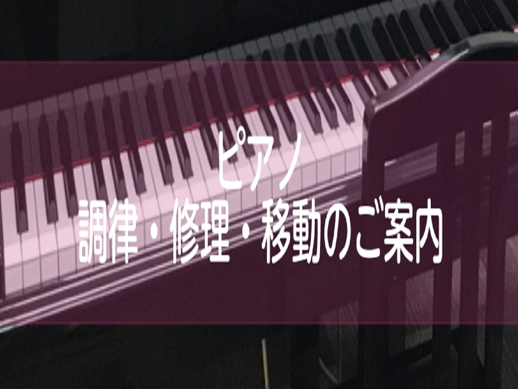 CONTENTSピアノのことなら何でもご相談ください！ピアノ調律のご案内修理内容・料金表ピアノ調律ネット予約サービスピアノ移動設置のご案内ピアノ保管のご案内引越・移動・保管の各種料金表ピアノ教室も開講しております！お問い合わせ・アクセスピアノのことなら何でもご相談ください！ 当店では、ピアノ購入のご […]