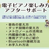 【アフターサポート】電子ピアノご購入者様向け　使い方セミナー実施中