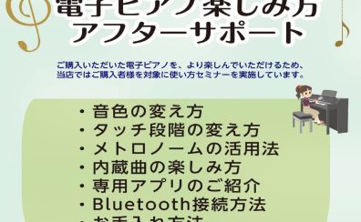 【アフターサポート】電子ピアノご購入者様向け　使い方セミナー実施中