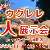 【11/11(土)・11/12(日)】成田店初!!ウクレレ大展示会開催決定!!