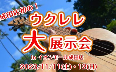 【11/11(土)・11/12(日)】成田店初!!ウクレレ大展示会開催決定!!