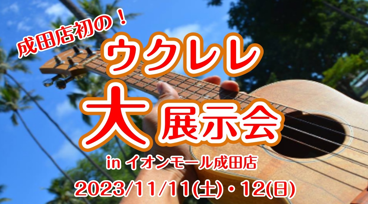 CONTENTS2日間限定！ウクレレ大展示会開催！！展示メーカー同時開催イベントも盛りだくさん！！お問い合わせ・アクセス2日間限定！ウクレレ大展示会開催！！ ソプラノ、コンサート、テナーサイズのウクレレを大量に展示します！期間中は展示品すべてを試奏し放題です！これからウクレレを始めてみたい方、お買い […]