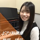 【ピアノ】講師のご紹介 鶴岡　咲羽 (つるおか　さわ)：木曜・金曜