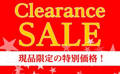 【期間限定】クリアランスセール開催♬特別価格商品のご紹介！