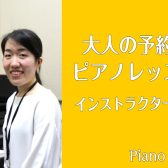 【インストラクター紹介】ピアノ・保育士ピアノサロン　香取　摩美
