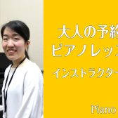 大人の予約制ピアノ教室　インストラクター香取摩美