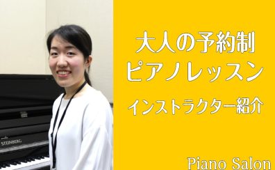 大人の予約制ピアノ教室　インストラクター香取摩美