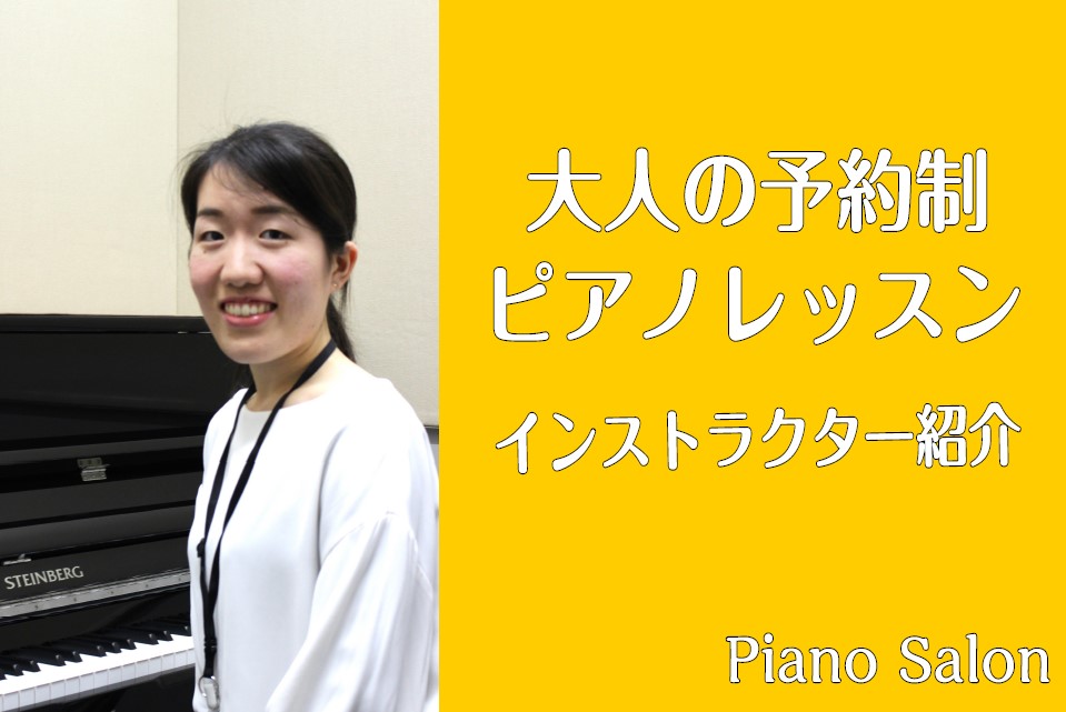 担当コース【ピアノ・保育士・キーボード・ソルフェージュ】 インストラクター紹介動画 CONTENTSピアノサロンコースについてレッスンのご案内会員様の口コミ！料金表・レッスン時間よくあるご質問インストラクター演奏動画ピアノサロンコースについて こちらのコースは、皆様のライフスタイルに合わせてレッスン […]