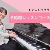 大人の予約制ピアノ教室　インストラクター香取摩美