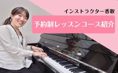 大人の予約制ピアノ教室 インストラクター香取摩美
