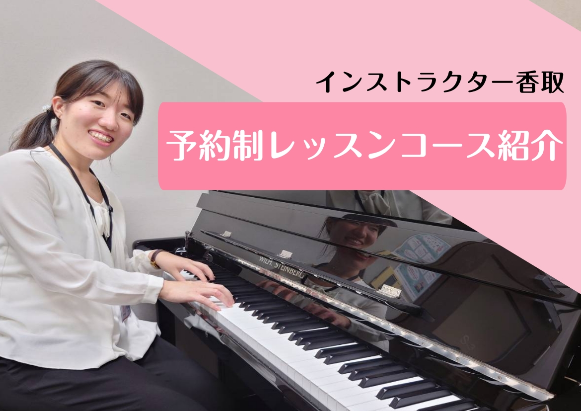 CONTENTSインストラクター紹介ピアノサロンコースについてレッスンのご案内会員様の口コミ！料金表・レッスン時間よくあるご質問インストラクター演奏動画インストラクター紹介 初めまして！インストラクターの香取摩美（かとりまみ）です。イオンモール成田店音楽教室は、成田市や印西市、茨城県にお住いの方も多 [&hellip;]