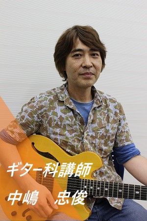ギター科：日曜日<br />
中嶋　忠俊(なかじま　ただとし)