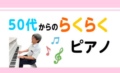 【成田　ピアノ教室】初心者でもあんしん！～50代からのらくらくピアノ～