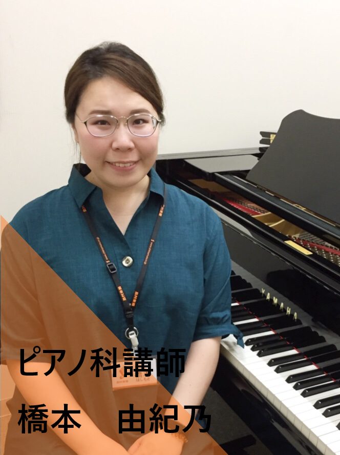 CONTENTSピアノ科講師　橋本　由紀乃 (はしもと ゆきの)月曜講師へのインタビューレッスン形態・料金お問い合わせピアノ科講師　橋本　由紀乃 (はしもと ゆきの)月曜 講師へのインタビュー ピアノを始めたきっかけはありますか？ 母がピアノの先生でしたので、いつも身近にピアノが鳴っていました。 ピ […]