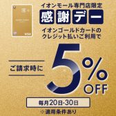 次回7月30日｜イオンゴールドカード会員さま限定 請求時5%OFF