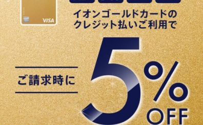 次回7月30日｜イオンゴールドカード会員さま限定 請求時5%OFF