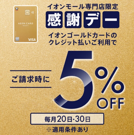 CONTENTSイオンゴールドカード会員さま限定　イオンモール専門店でおトク！イオンゴールドカード会員さま限定　イオンモール専門店でおトク！ イオンモール専門店限定　感謝デー（毎月20日30日） イオンゴールドカードのクレジット払い・AEON Payのスマホ決済(チャージ払いは除く)をご利用でご請求 […]
