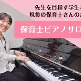 【成田　保育士ピアノ】授業対策から保育士試験対策まで安心サポートレッスン♪