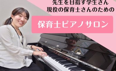 【成田　保育士ピアノ】授業対策から保育士試験対策まで安心サポートレッスン♪