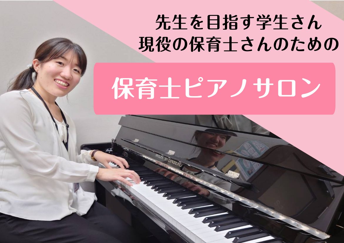 CONTENTS保育士や幼稚園教諭志望の方・現役の方へ通い方について保育士ピアノサロンコースについて令和7年度試験について合格者の声保育士や幼稚園教諭志望の方・現役の方へ お悩みに合わせた安心サポート こんにちは！ピアノインストラクターの香取　摩美(かとり　まみ)です！ 保育士や幼稚園教諭を目指して […]