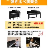 【演奏イベント】電子ピアノ弾き比べ演奏会開催！