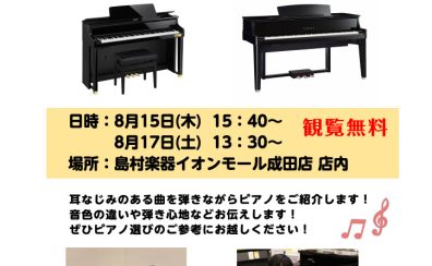 【演奏イベント】電子ピアノ弾き比べ演奏会開催！
