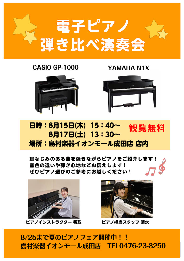 演奏会のご案内 こんにちは。ピアノインストラクターの香取摩美です。 タイトルにもある通り、電子ピアノ弾き比べ演奏会を開催いたします！ 当日は、カシオGP-1000とヤマハN1Xの電子ピアノを使用して演奏いたします！ 耳なじみのある曲をご用意しております！ ソロ演奏だけでなく連弾曲も演奏いたしますので […]