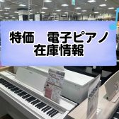 【特価　電子ピアノ】展示品一台限り！2025年　5月　最新情報