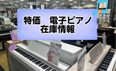 【特価　電子ピアノ】展示品一台限り！2025年　5月　最新情報