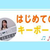 気軽にはじめやすい！はじめてのキーボードレッスン