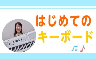 気軽にはじめやすい！はじめてのキーボードレッスン