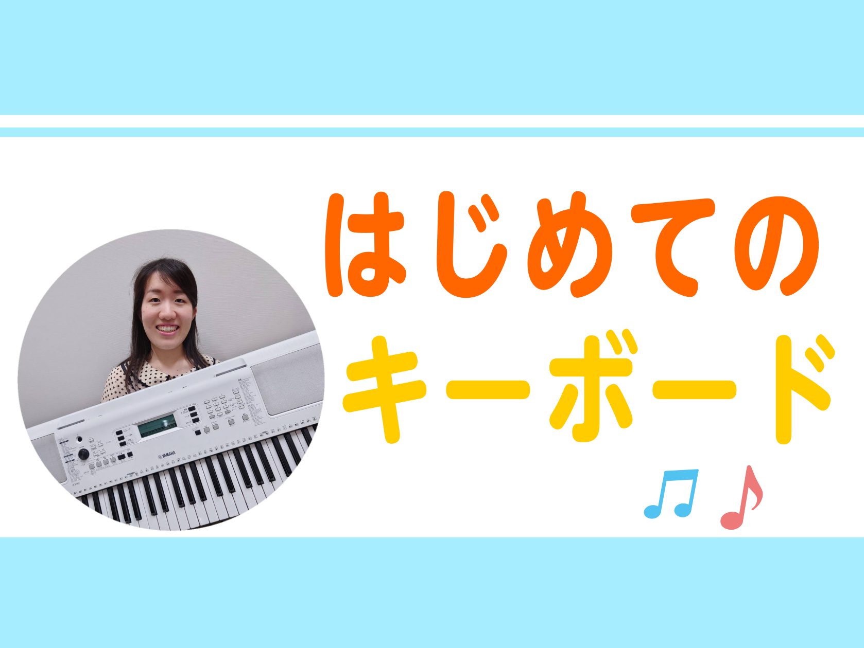 CONTENTS鍵盤楽器がはじめての方におすすめ！キーボードサロンの特徴お客様のお声料金・レッスン時間鍵盤楽器がはじめての方におすすめ！ こんにちは！ピアノインストラクターの香取摩美（かとりまみ）です！ キーボードレッスンでは手の置き方や指の使い方など、インストラクターがお手本を見せながら丁寧にレッ […]