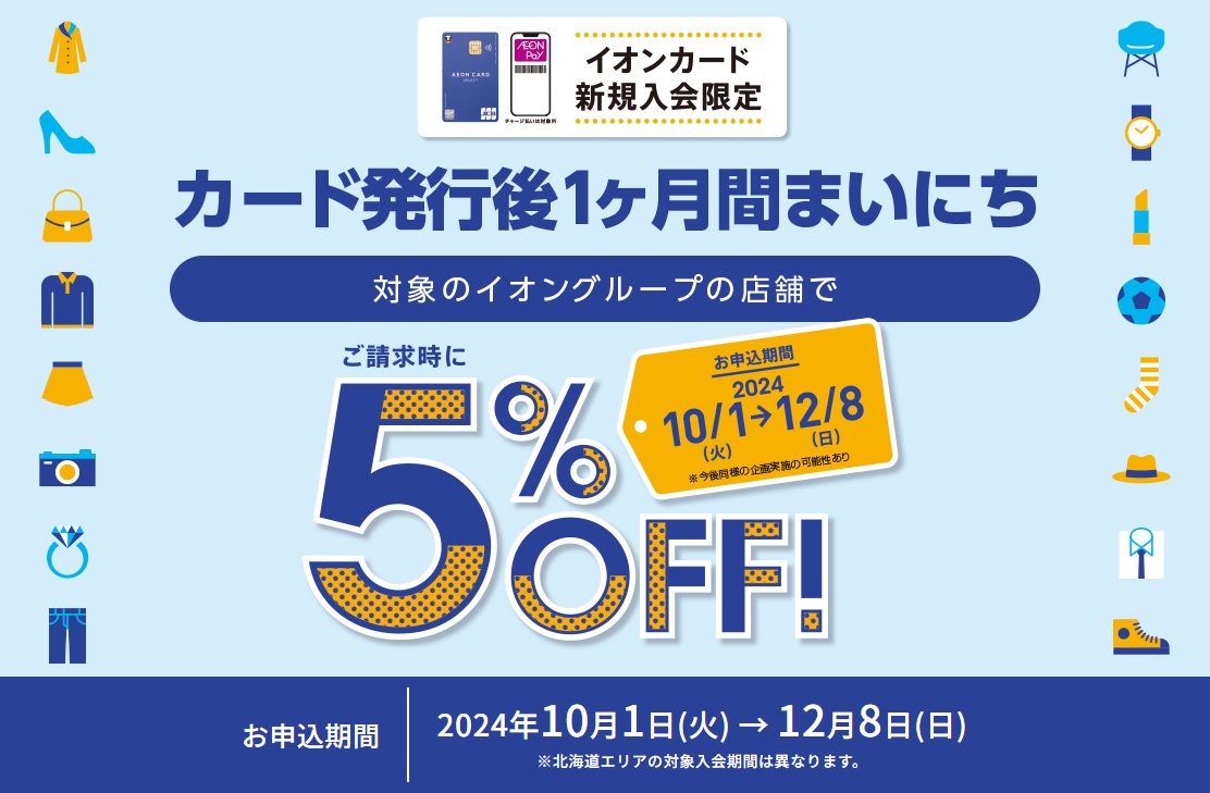 お申込み期間 2024年10月1日(火)から12月8日(日) 割引期間 2024年10月1日(火)から2025年1月31日(金) 特典概要 期間中に対象カードにお申込み頂き、入会されたカードにて対象店舗でお買い物いただくと、入会後1か月間ご請求時に5％OFF ・即時発行(店頭、Web)にてお申し子頂 […]