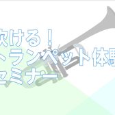 【初心者さん大歓迎】吹ける！トランペット体験セミナー